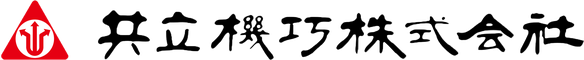 共立機巧株式会社