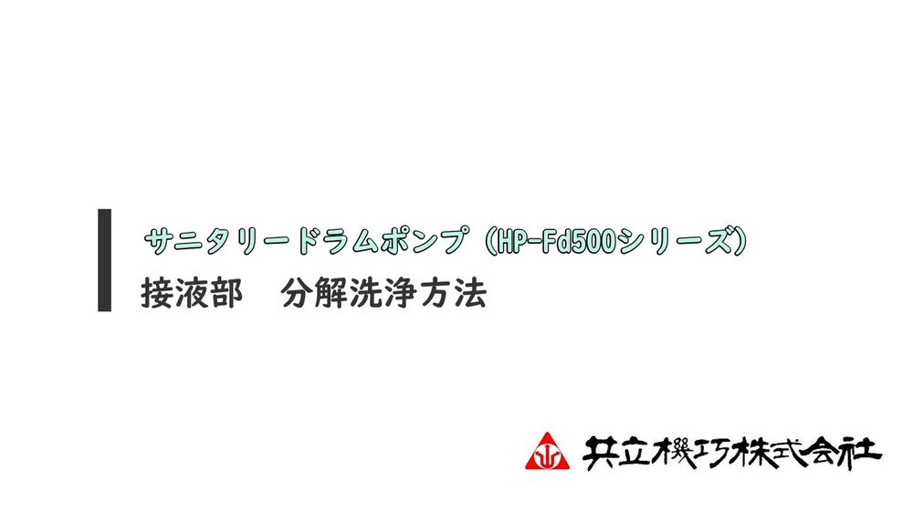 サニタリードラムポンプ（HP-Fd500シリーズ）接液部 分解洗浄方法
